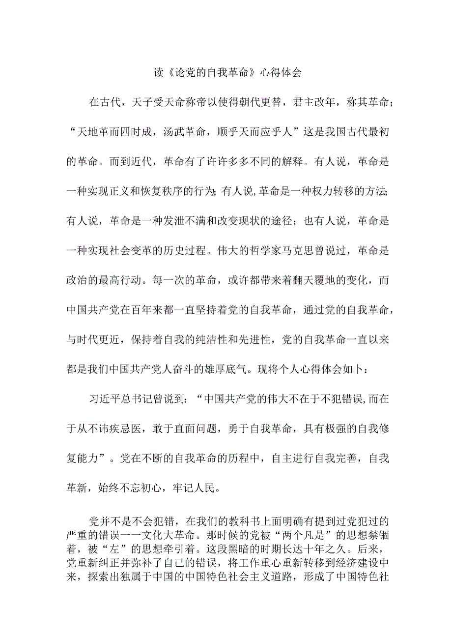 电视台工作员读论党的自我革命个人心得体会 （汇编7份）.docx_第1页