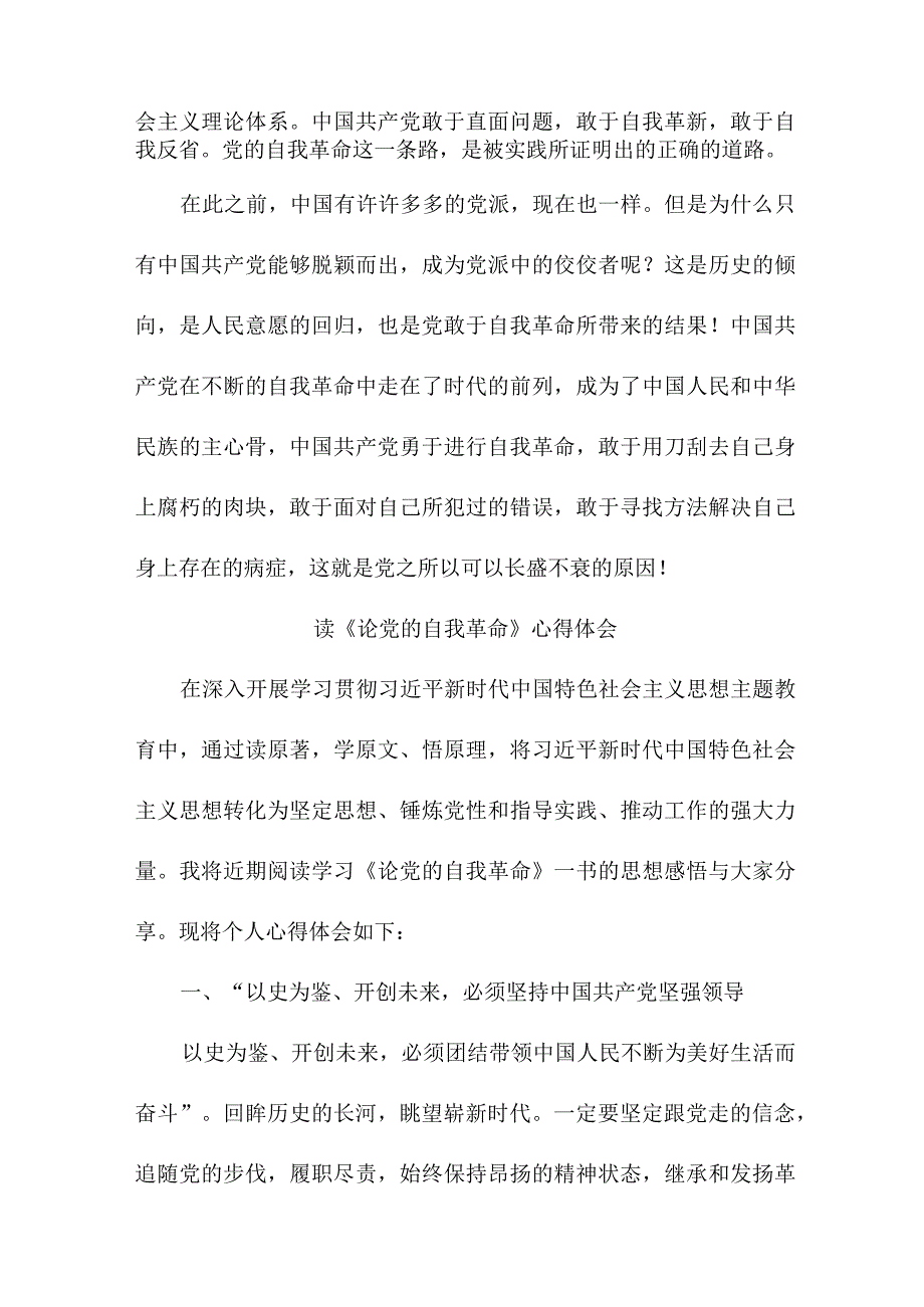 电视台工作员读论党的自我革命个人心得体会 （汇编7份）.docx_第2页