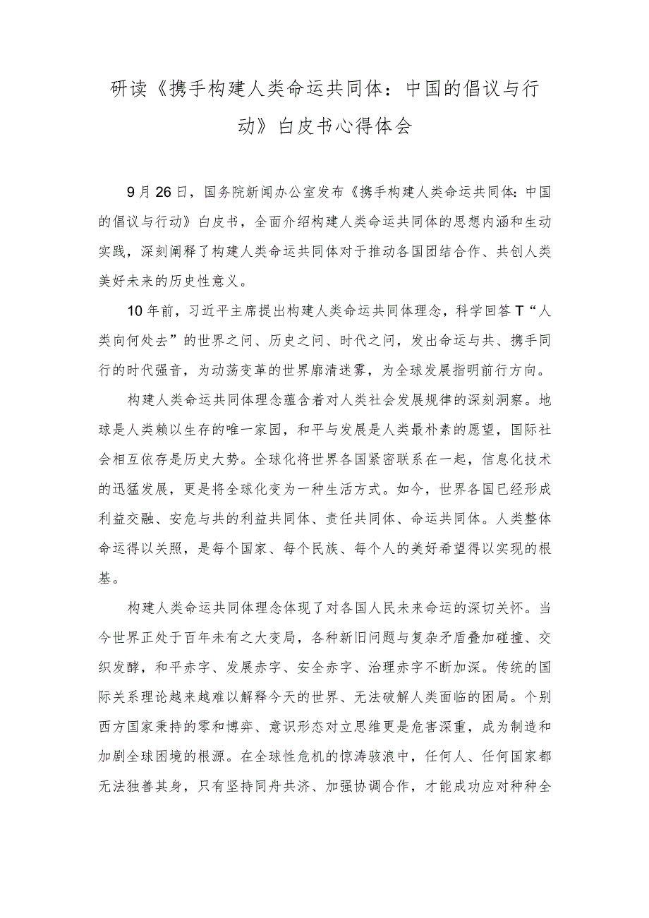 （2篇）2023年《携手构建人类命运共同体：中国的倡议与行动》白皮书心得体会（附解读）.docx_第1页