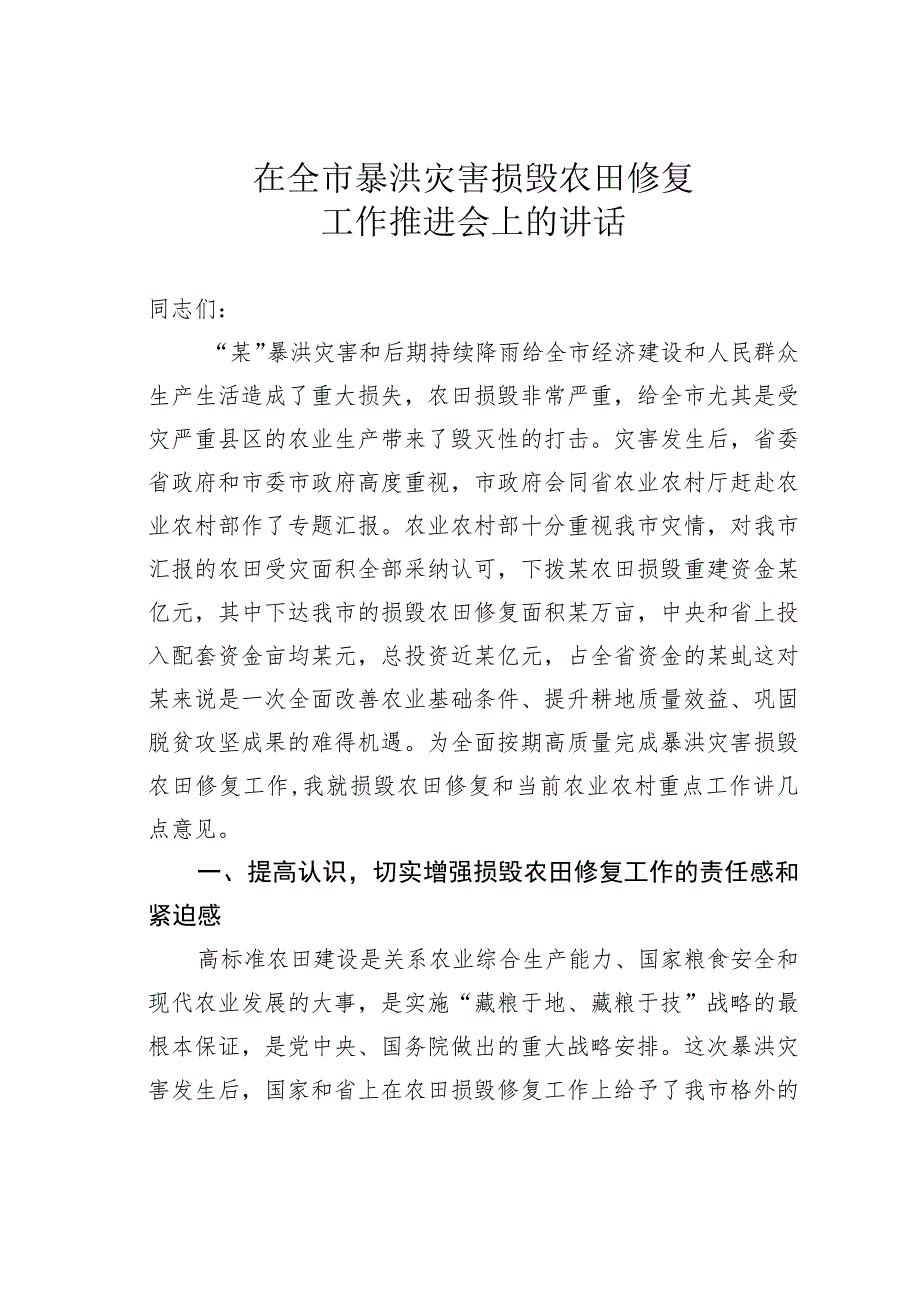 在全市暴洪灾害损毁农田修复工作推进会上的讲话.docx_第1页