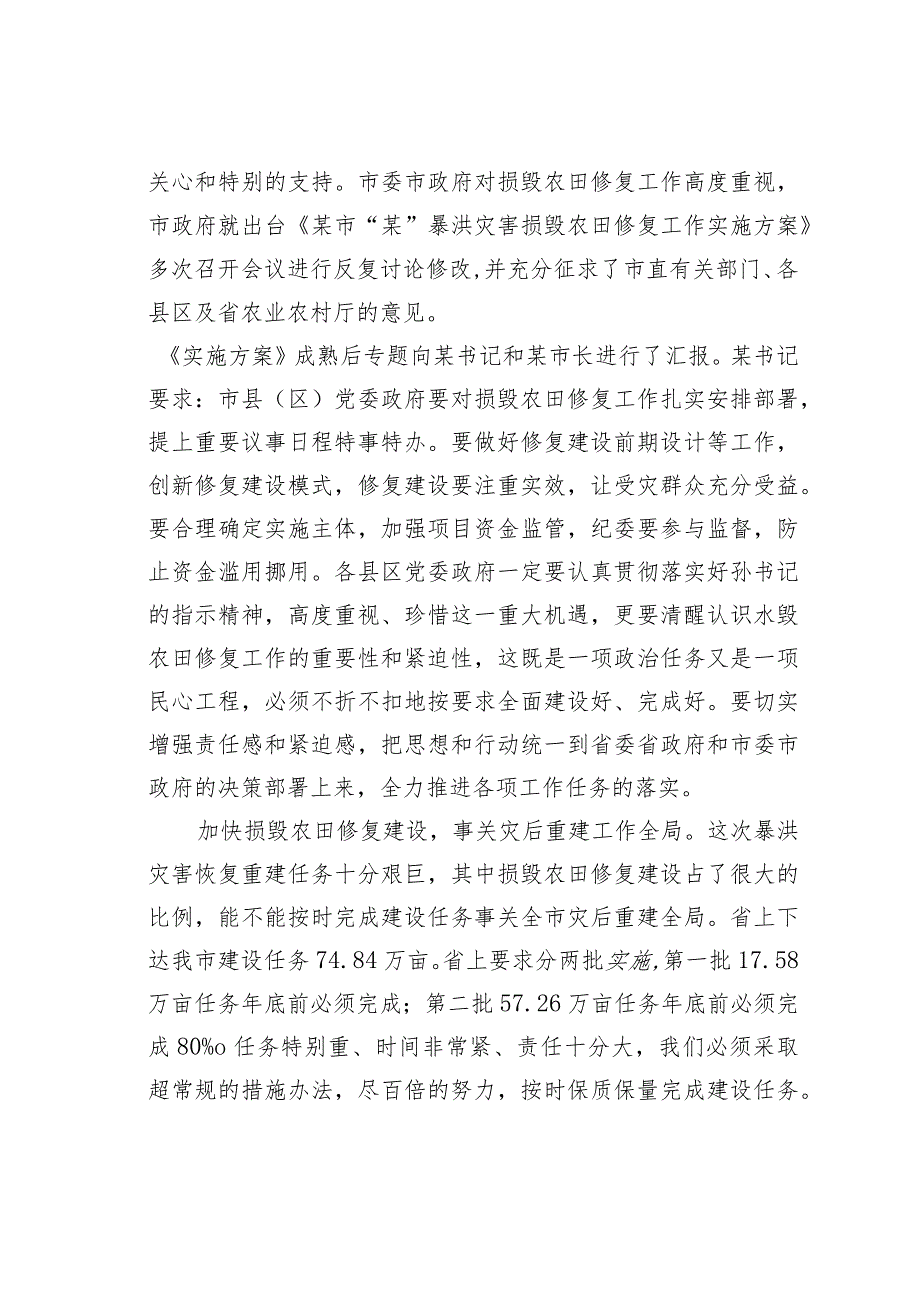 在全市暴洪灾害损毁农田修复工作推进会上的讲话.docx_第2页