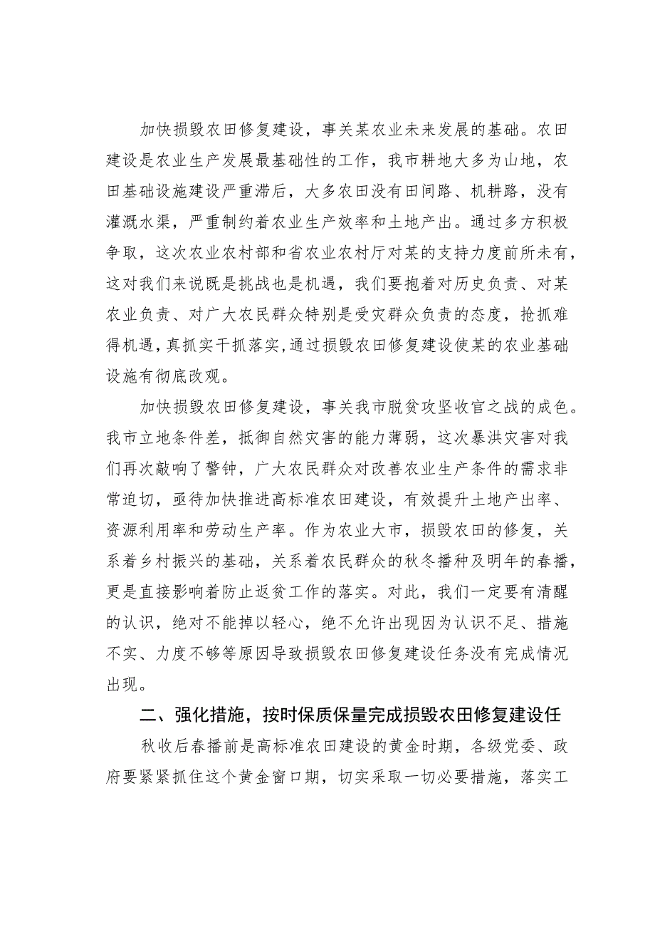 在全市暴洪灾害损毁农田修复工作推进会上的讲话.docx_第3页