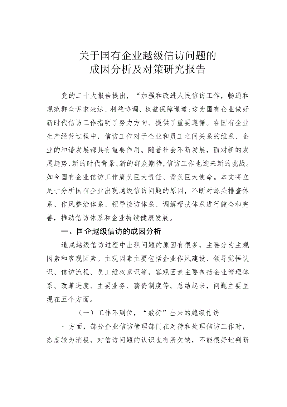 关于国有企业越级信访问题的成因分析及对策研究报告.docx_第1页