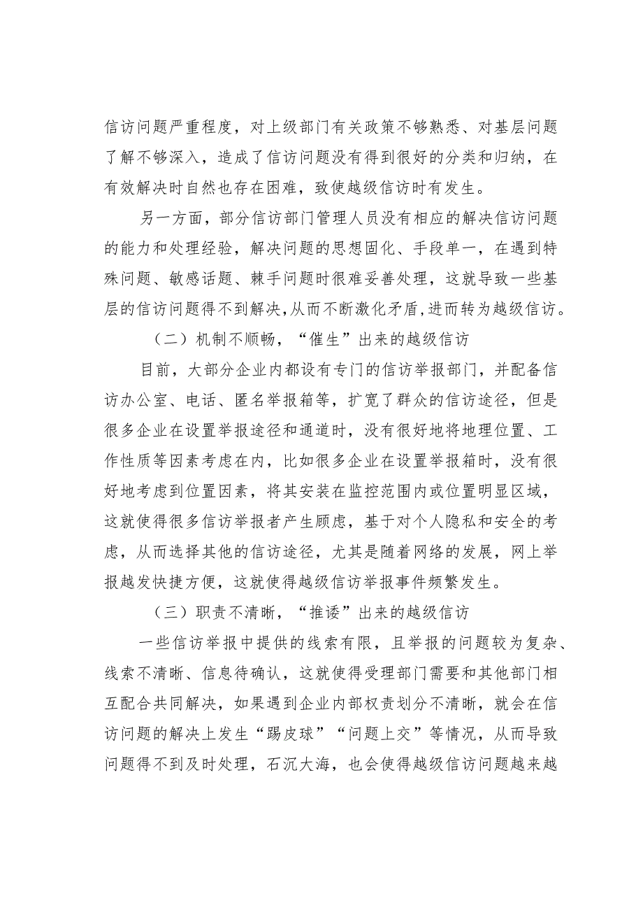 关于国有企业越级信访问题的成因分析及对策研究报告.docx_第2页