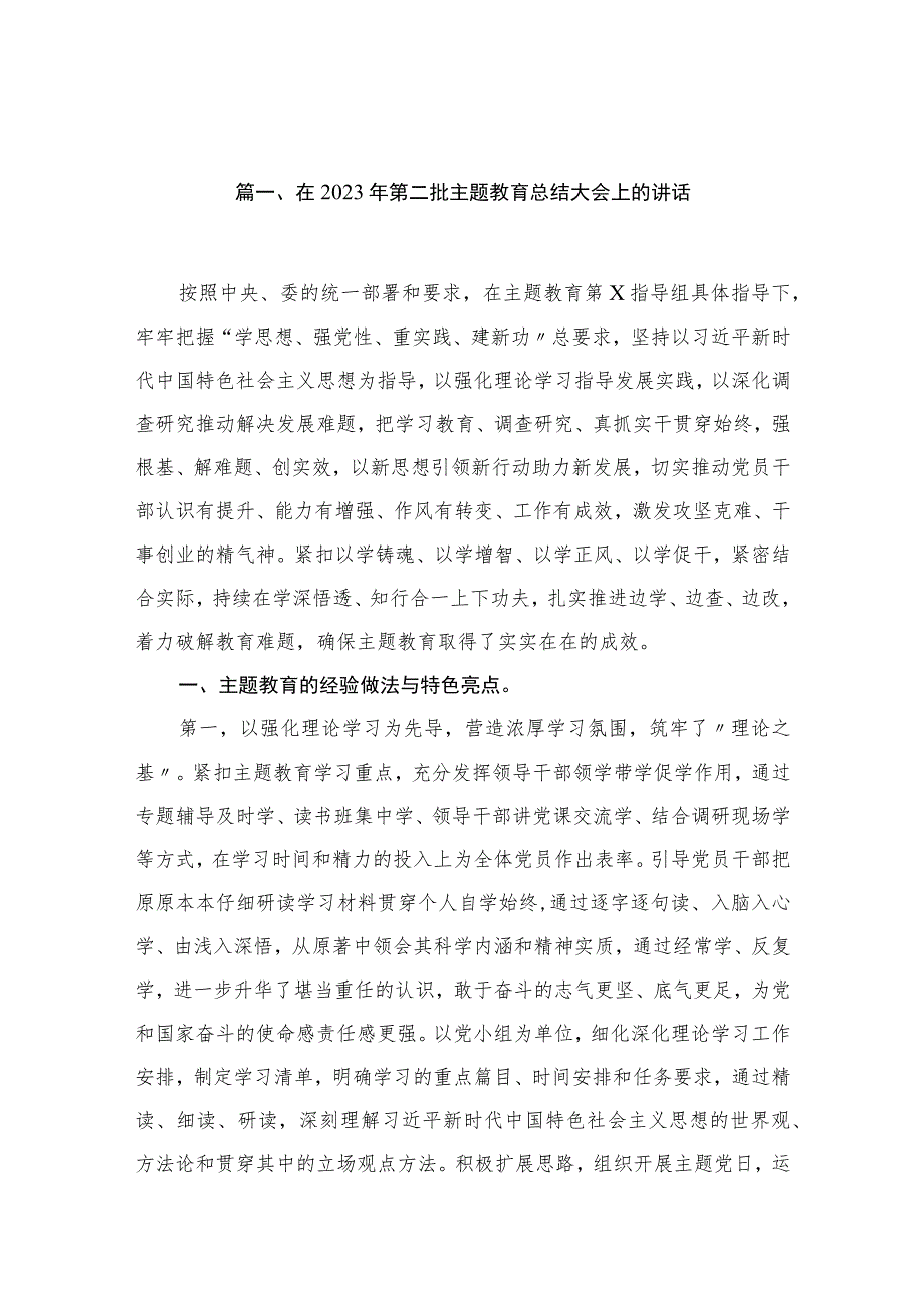 在2023年第二批主题教育总结大会上的讲话（共12篇）.docx_第3页