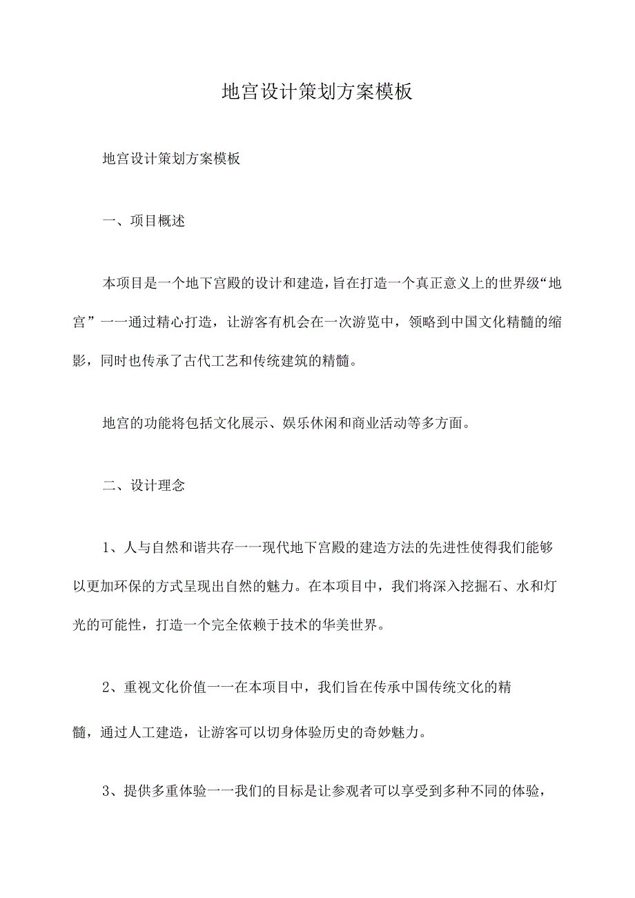 地宫设计策划方案模板.docx_第1页