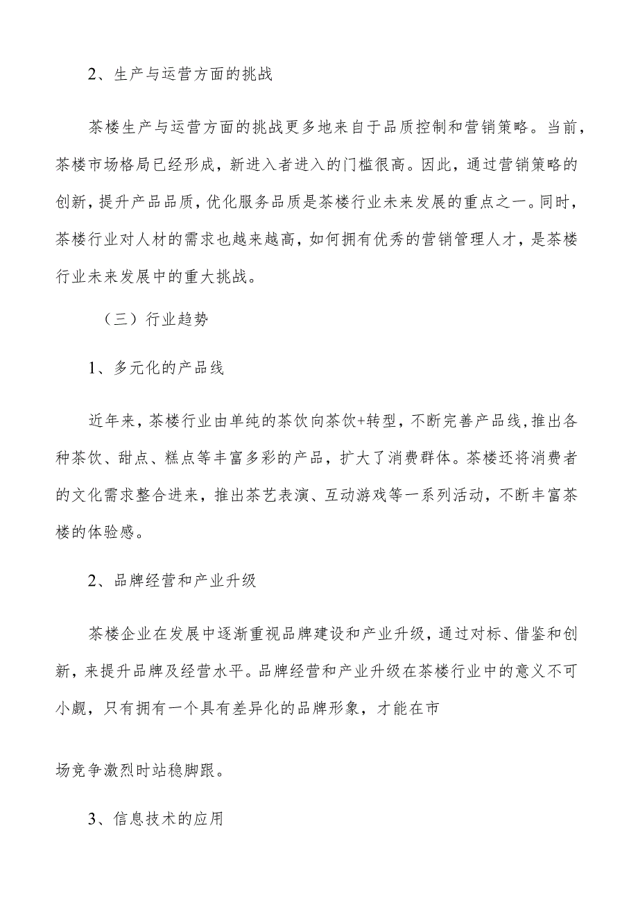 茶楼竞争形势及对策.docx_第3页