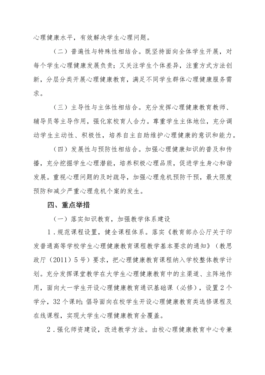 2023学院心理健康教育工作实施方案十一篇.docx_第2页