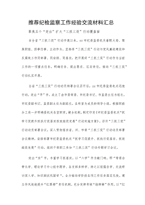 推荐纪检监察工作经验交流材料汇总.docx