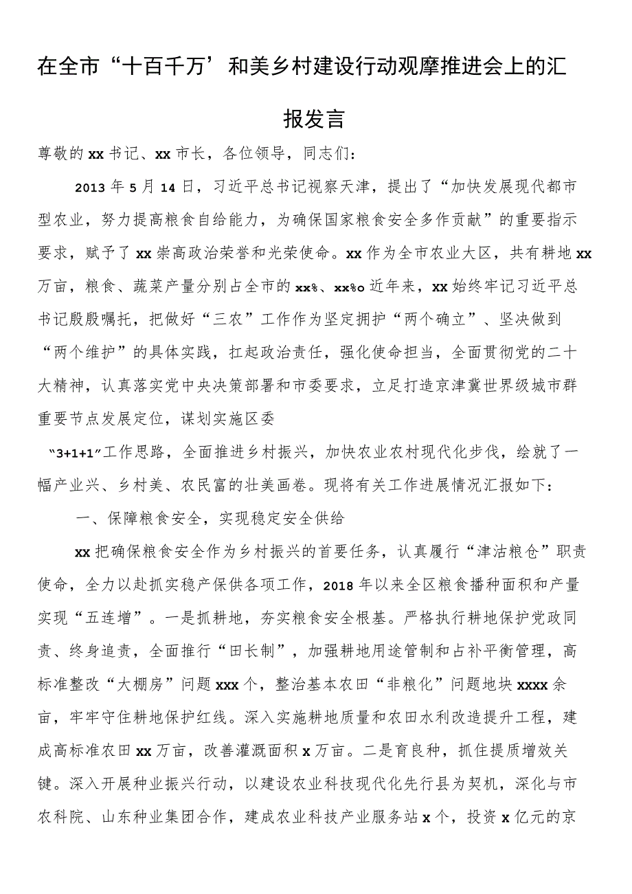 在全市“十百千万”和美乡村建设行动观摩推进会上的汇报发言.docx_第1页