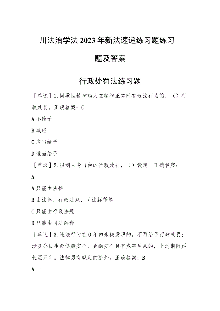 四川法治学法2023年新法速递练习题练习题及答案.docx_第1页