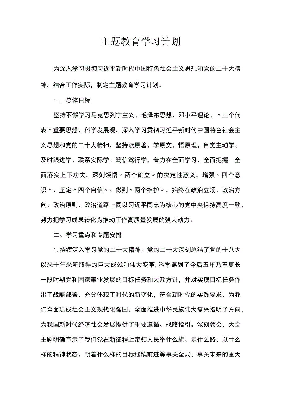 主题教育学习计划.docx_第1页