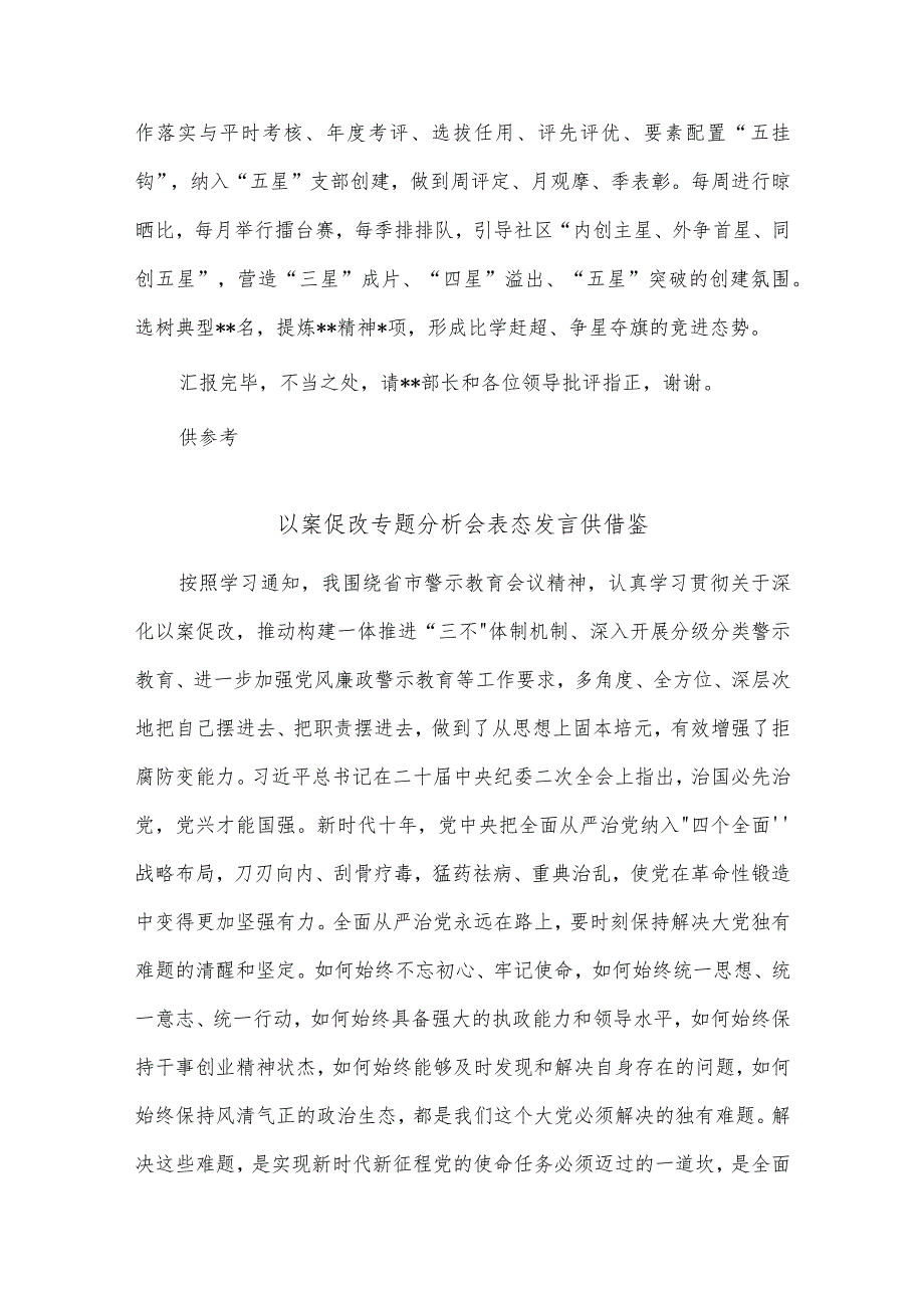 以案促改专题分析会表态发言、街道党工委在全区“五星”支部创建工作推进会上的发言材料两篇.docx_第3页