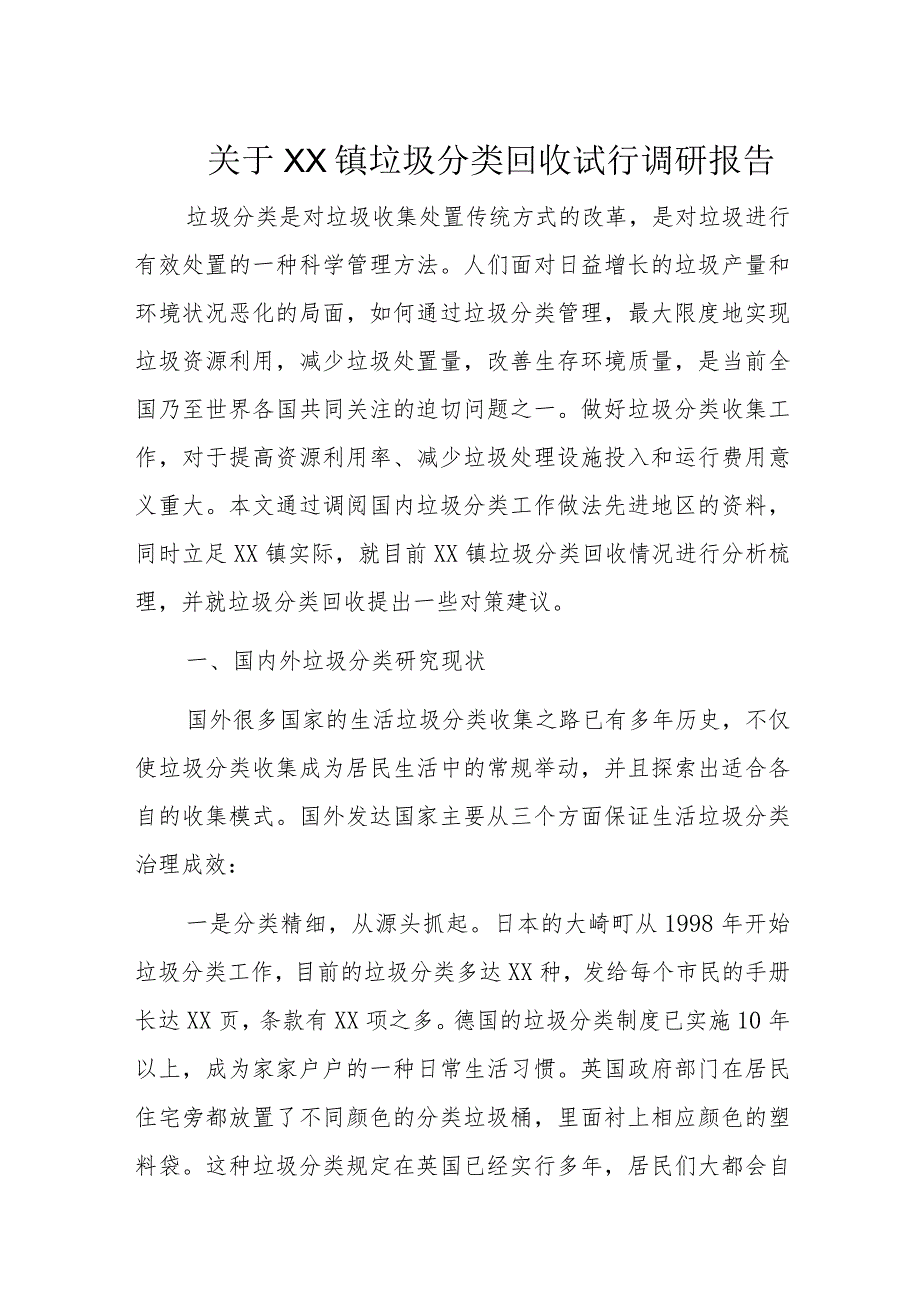 关于XX镇垃圾分类回收试行调研报告.docx_第1页