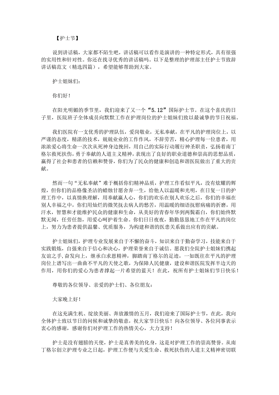 护理部主任护士节致辞讲话稿范文.docx_第1页