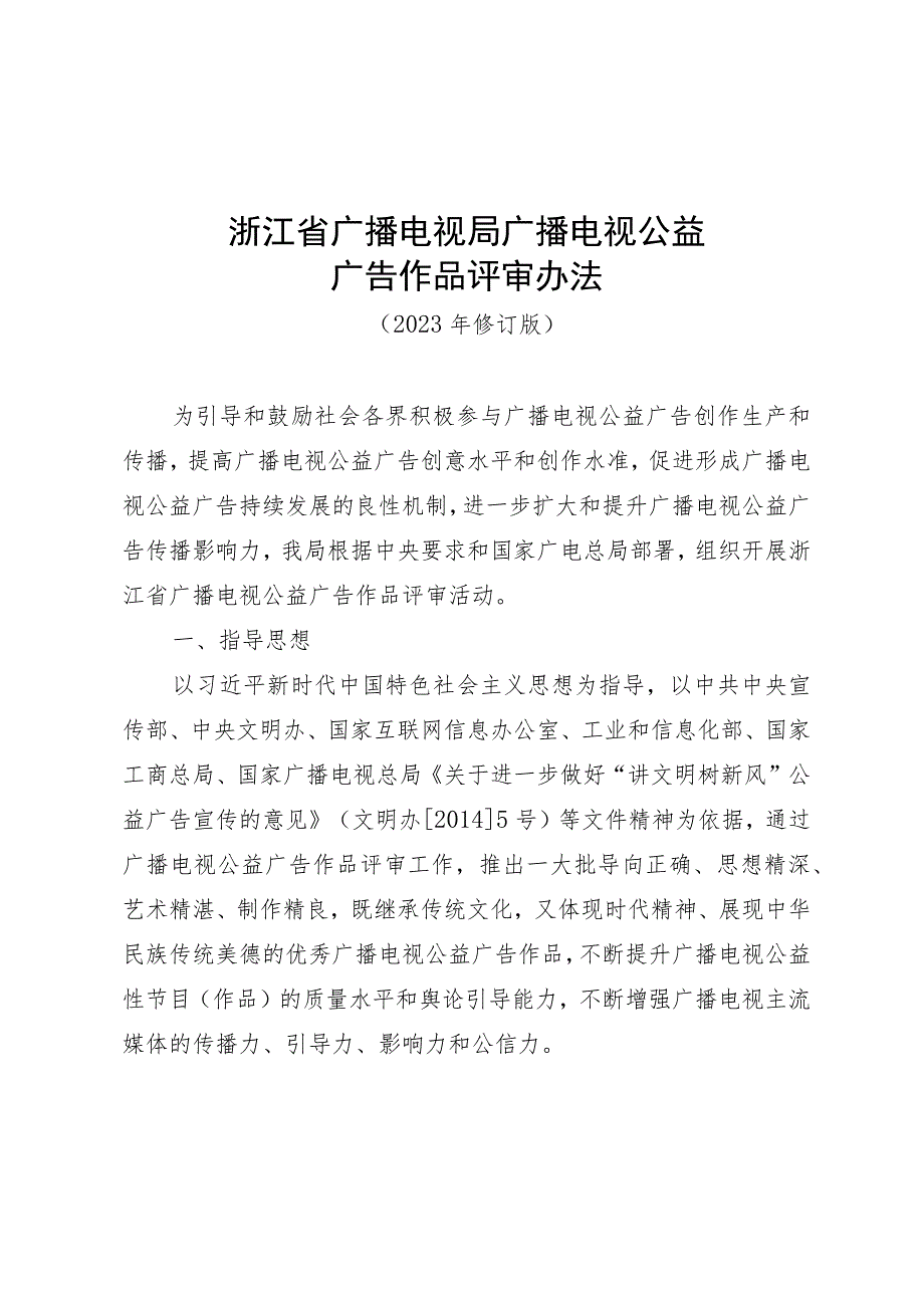 浙江省广播电视局广播电视公益广告作品评审办法、推荐表（2023年修订版）.docx_第1页