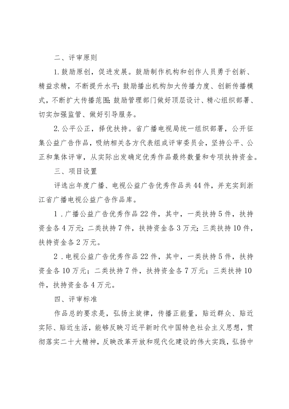 浙江省广播电视局广播电视公益广告作品评审办法、推荐表（2023年修订版）.docx_第2页