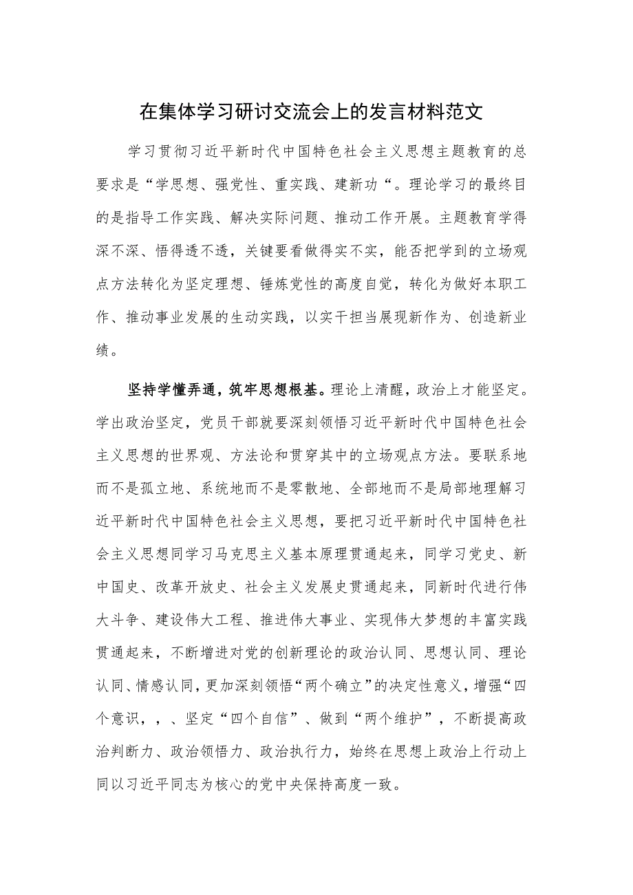 在集体学习研讨交流会上的发言材料范文.docx_第1页