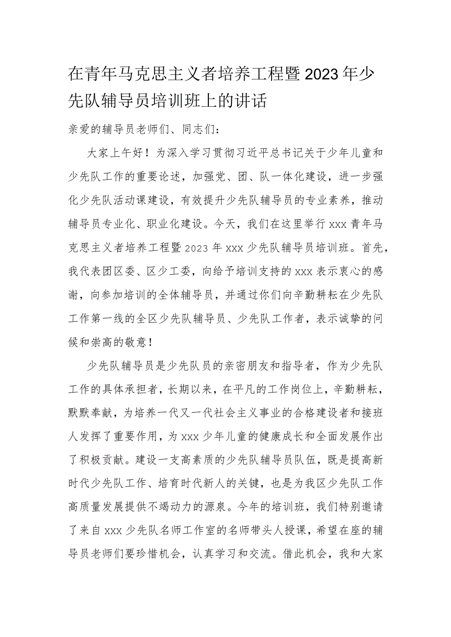 在青年马克思主义者培养工程暨2023年少先队辅导员培训班上的讲话.docx_第1页