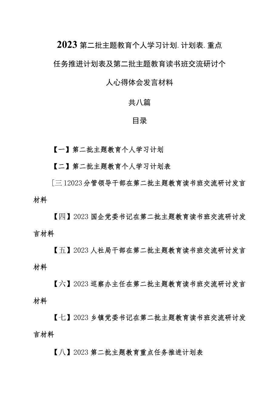 （8篇）2023第二批主题教育个人学习计划、计划表、重点任务推进计划表及第二批主题教育读书班交流研讨个人心得体会发言材料.docx_第1页