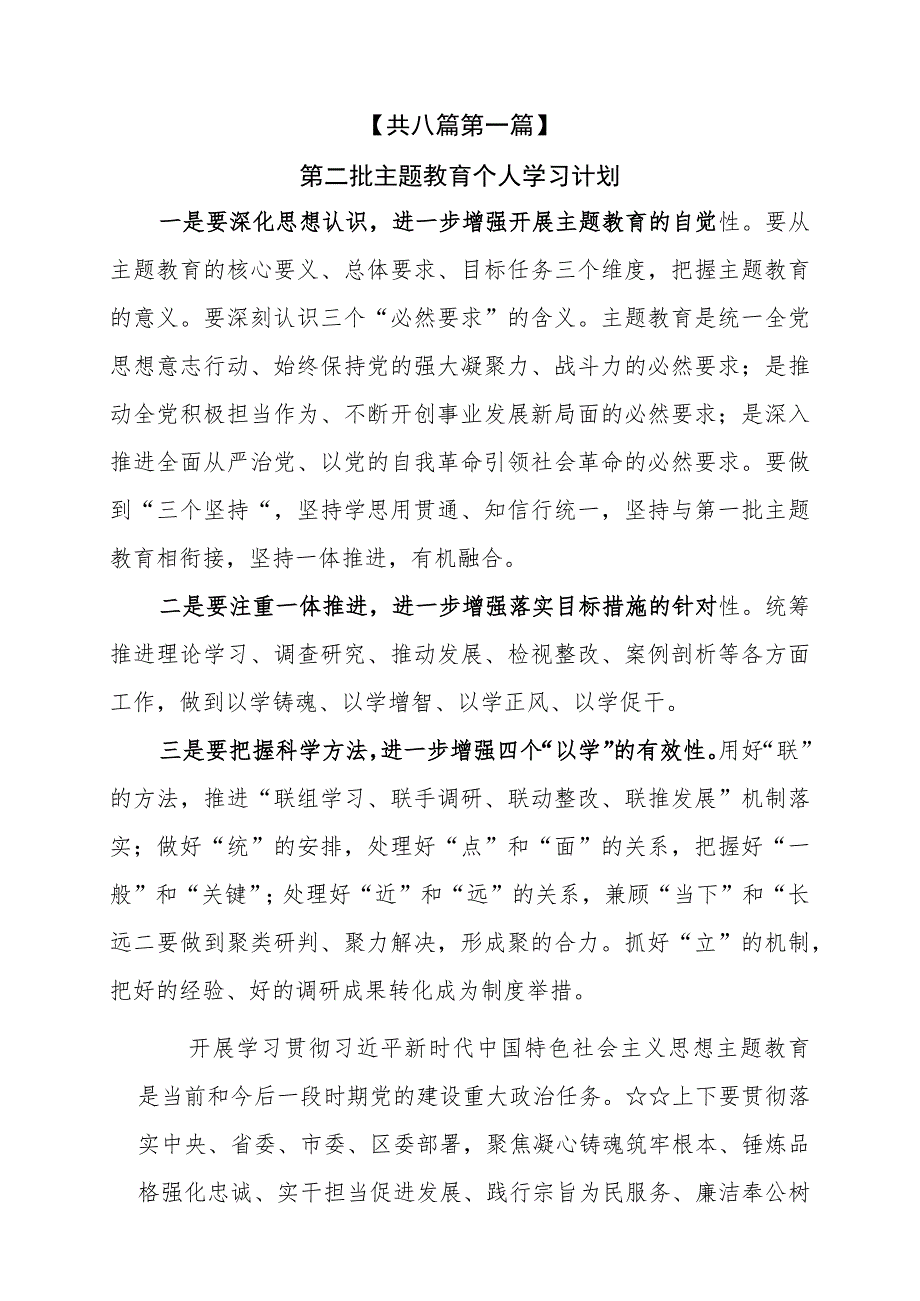 （8篇）2023第二批主题教育个人学习计划、计划表、重点任务推进计划表及第二批主题教育读书班交流研讨个人心得体会发言材料.docx_第2页