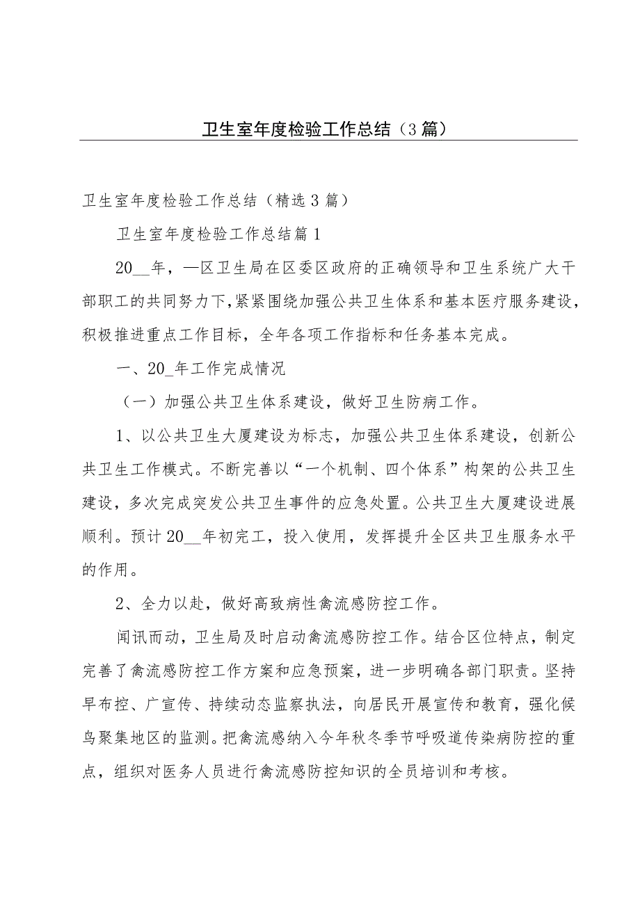 卫生室年度检验工作总结（3篇）.docx_第1页