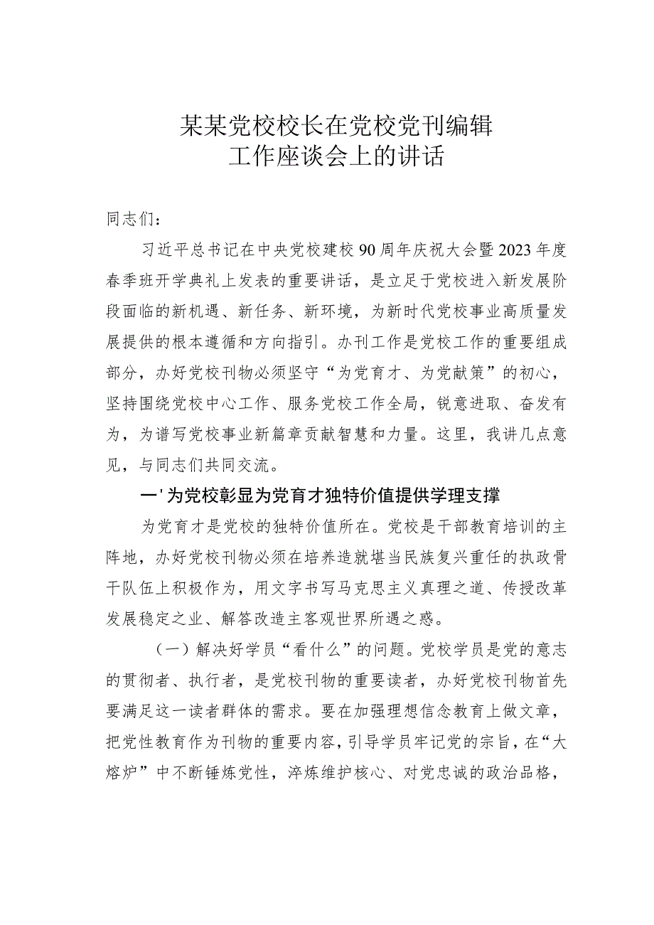 某某党校校长在党校党刊编辑工作座谈会上的讲话.docx_第1页