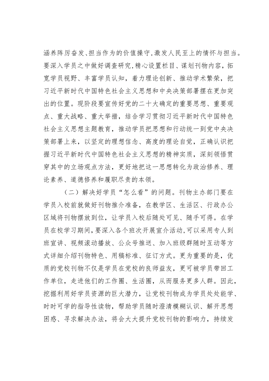 某某党校校长在党校党刊编辑工作座谈会上的讲话.docx_第2页