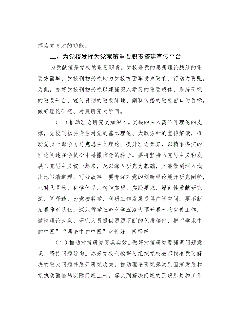 某某党校校长在党校党刊编辑工作座谈会上的讲话.docx_第3页