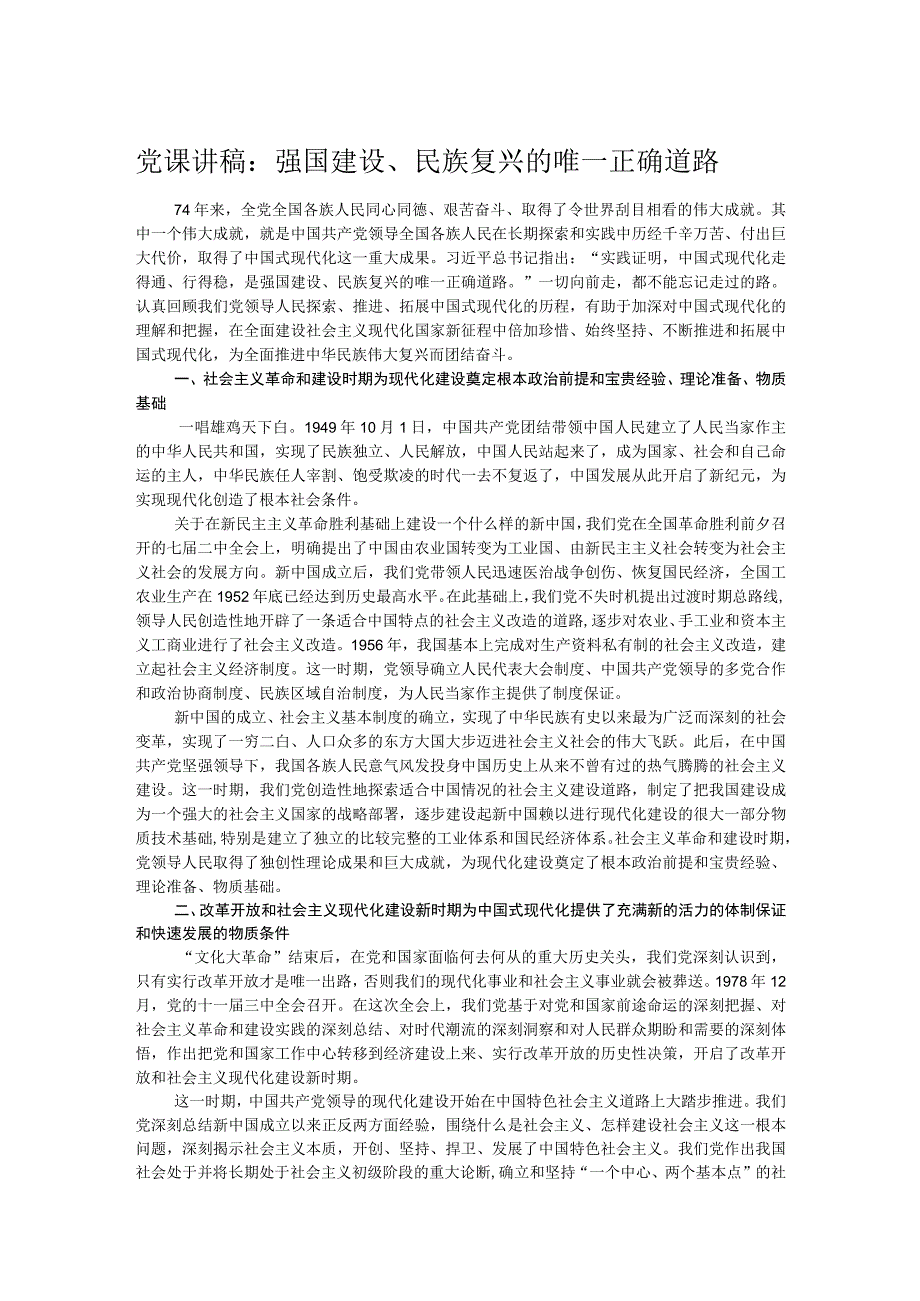 党课讲稿：强国建设、民族复兴的唯一正确道路 .docx_第1页