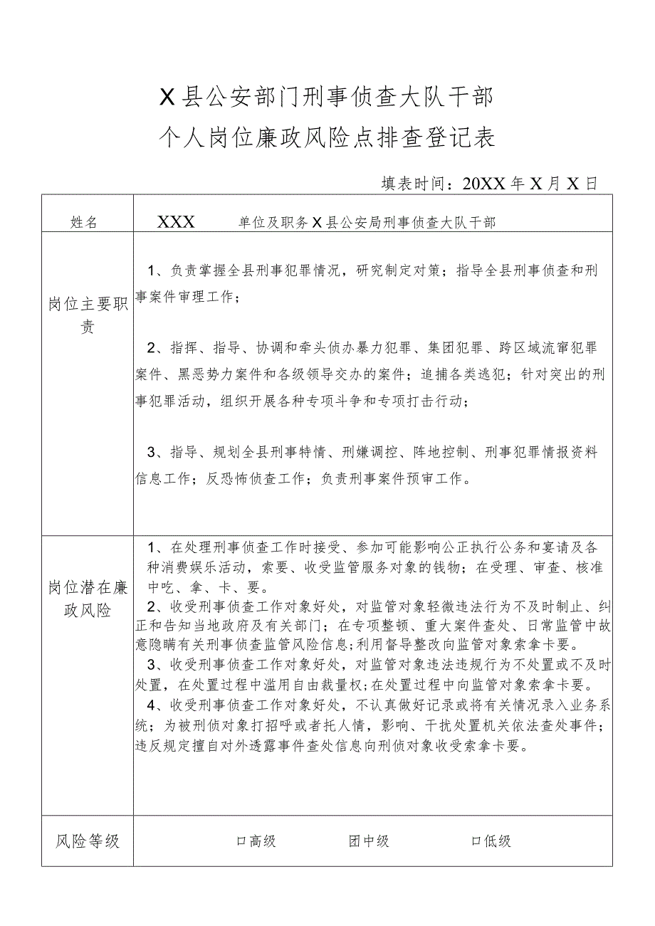 X县公安部门刑事侦查大队干部个人岗位廉政风险点排查登记表.docx_第1页