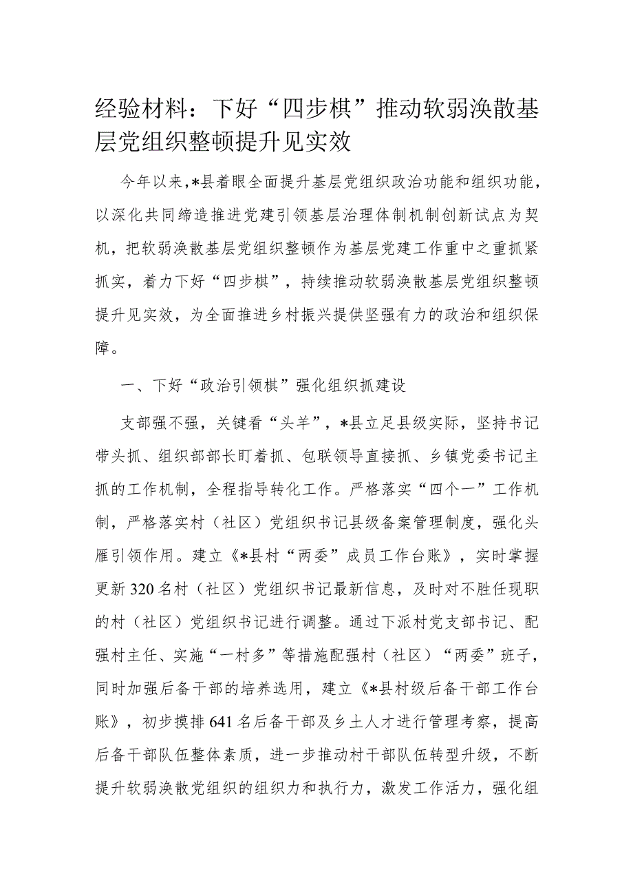 经验材料：下好“四步棋”推动软弱涣散基层党组织整顿提升见实效.docx_第1页