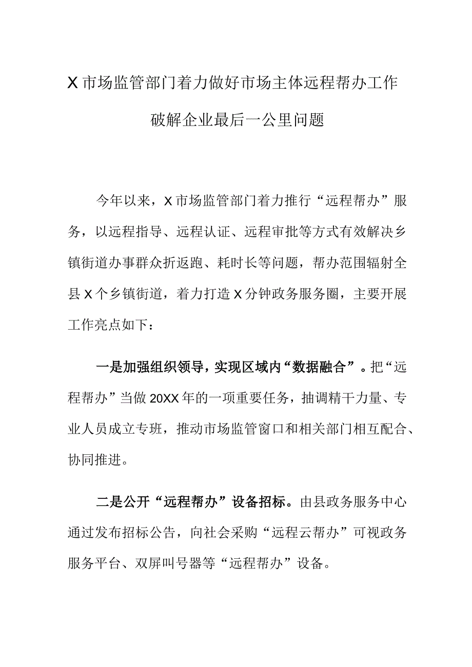 X市场监管部门着力做好市场主体远程帮办工作破解企业最后一公里问题.docx_第1页