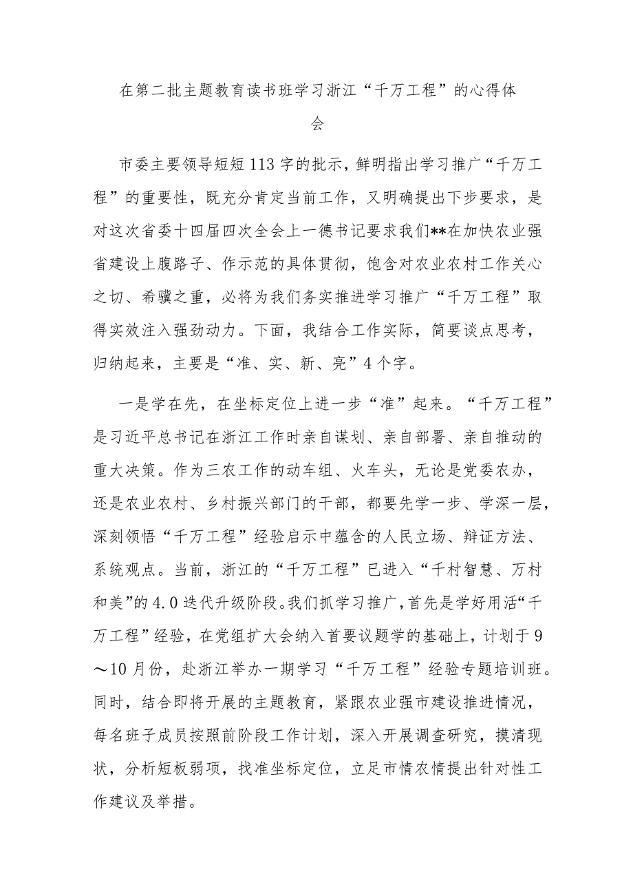 在第二批主题教育读书班学习浙江“千万工程”的心得体会(二篇).docx_第3页