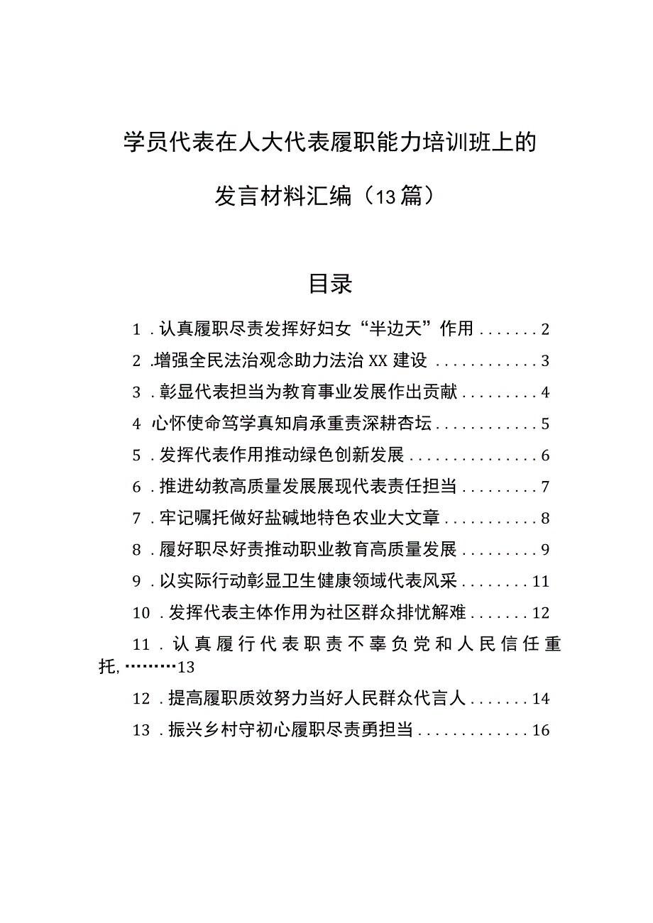 学员代表在人大代表履职能力培训班上的发言材料汇编（13篇）.docx_第1页