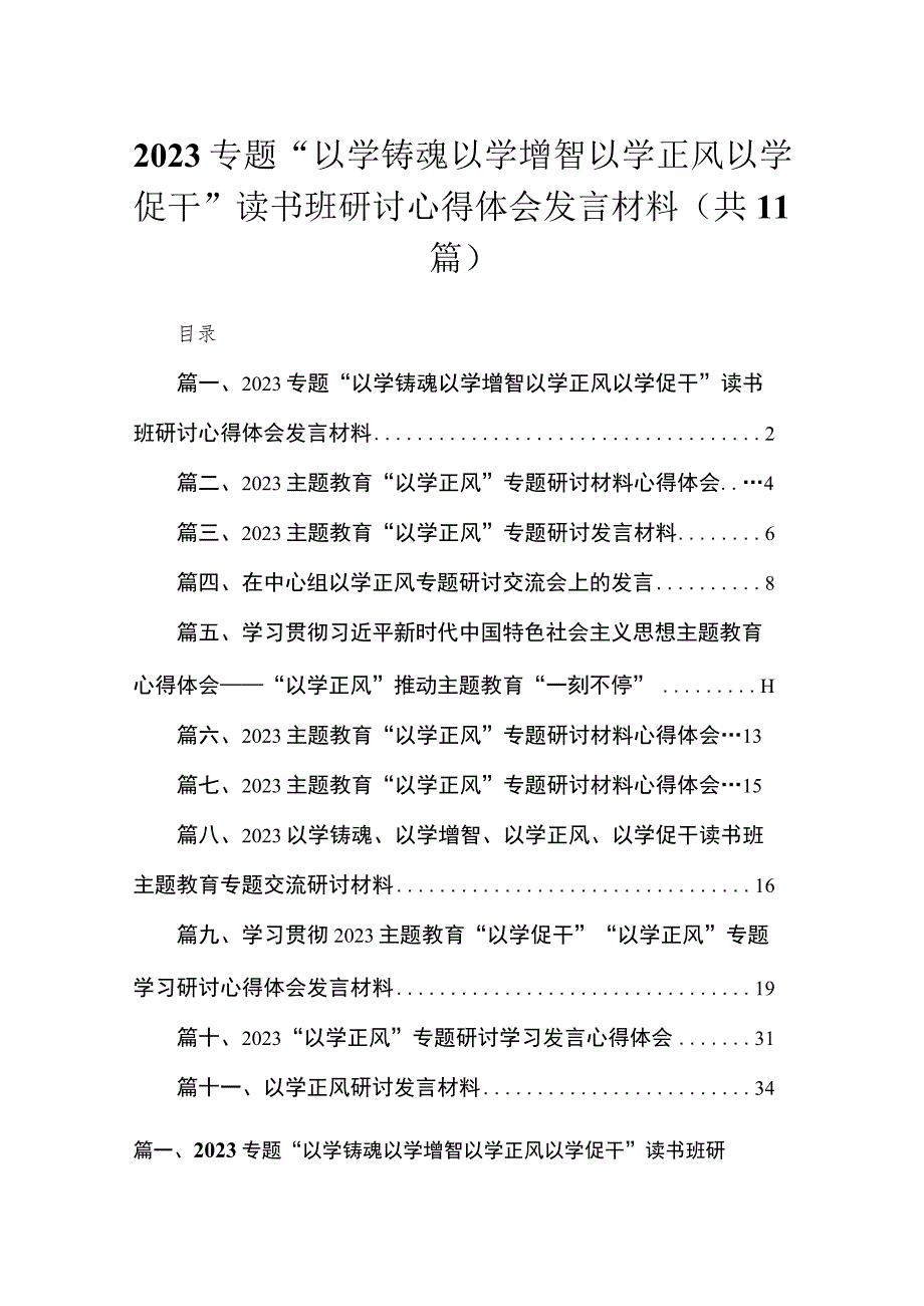 2023专题“以学铸魂以学增智以学正风以学促干”读书班研讨心得体会发言材料【11篇】.docx_第1页