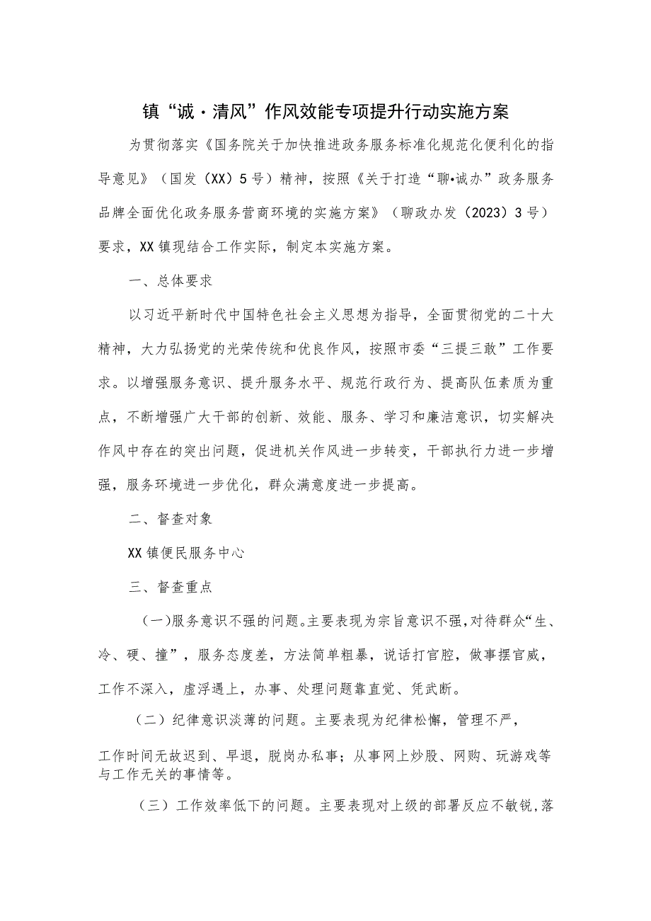 镇“诚清风”作风效能专项提升行动实施方案.docx_第1页