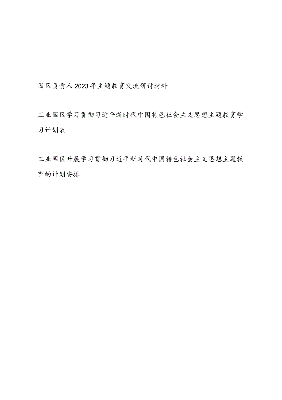 园区负责人“学思想、强党性、重实践、建新功”2023年主题教育交流研讨材料和工业园区主题教育学习计划安排表.docx_第1页