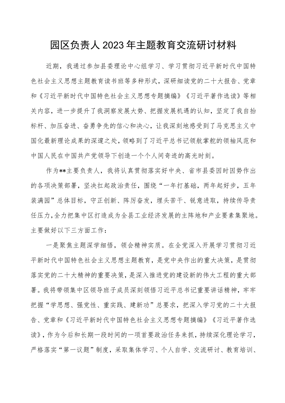 园区负责人“学思想、强党性、重实践、建新功”2023年主题教育交流研讨材料和工业园区主题教育学习计划安排表.docx_第2页