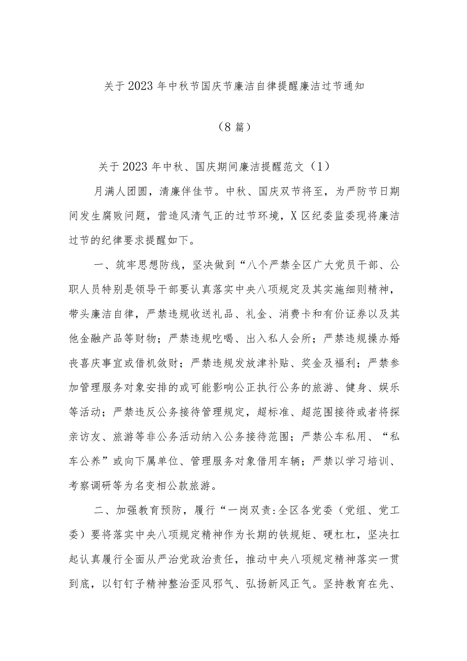 (8篇)关于2023年中秋节国庆节廉洁自律提醒廉洁过节通知.docx_第1页