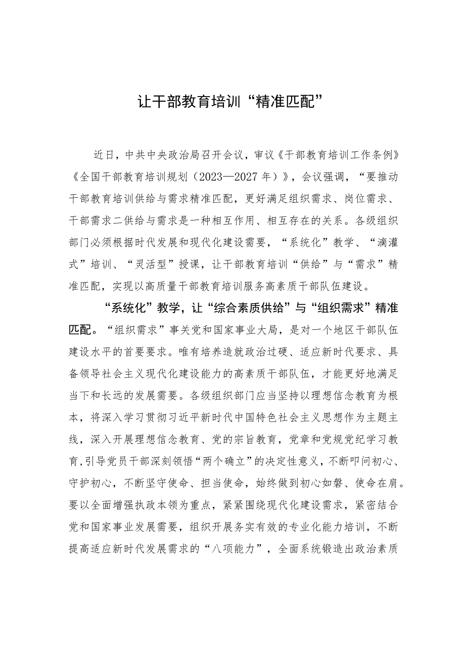 让干部教育培训“精准匹配”.docx_第1页