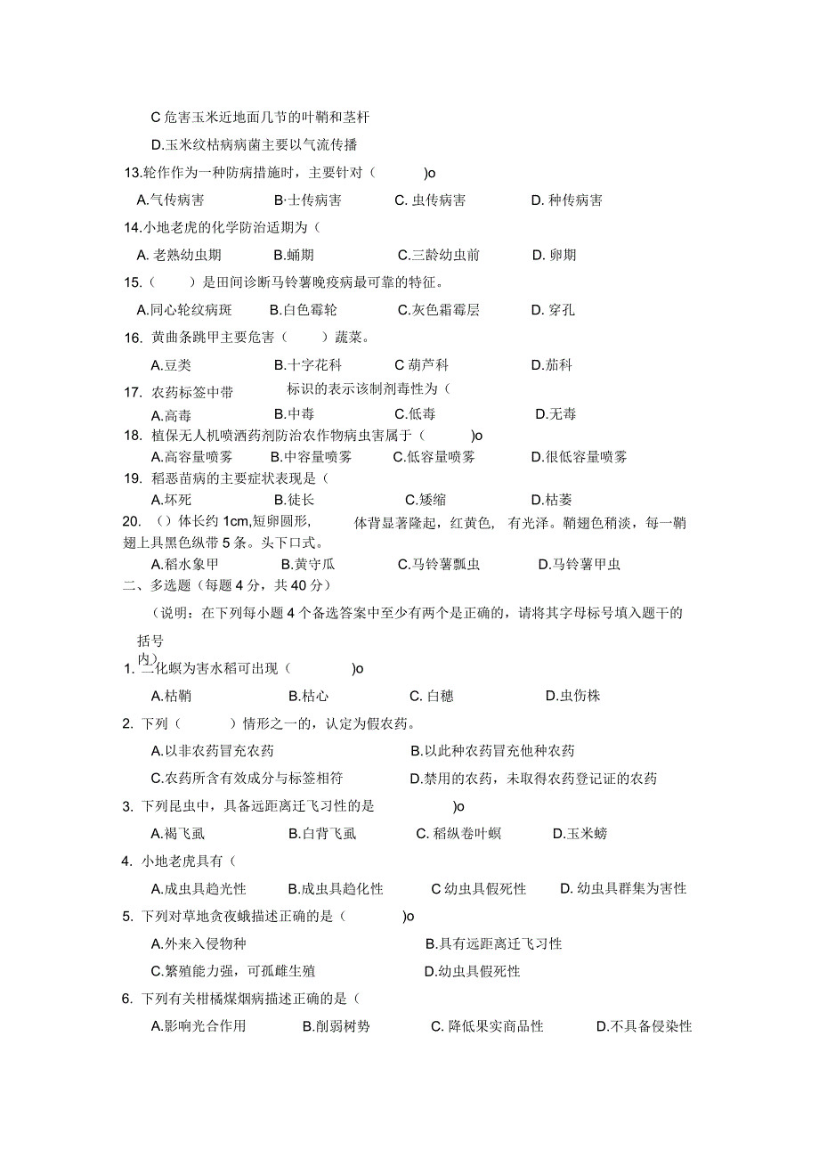 ZZ-52 2023年海南省职业院校职业技能大赛学生技能竞赛-植物病虫害防治赛项赛题第9套.docx_第2页