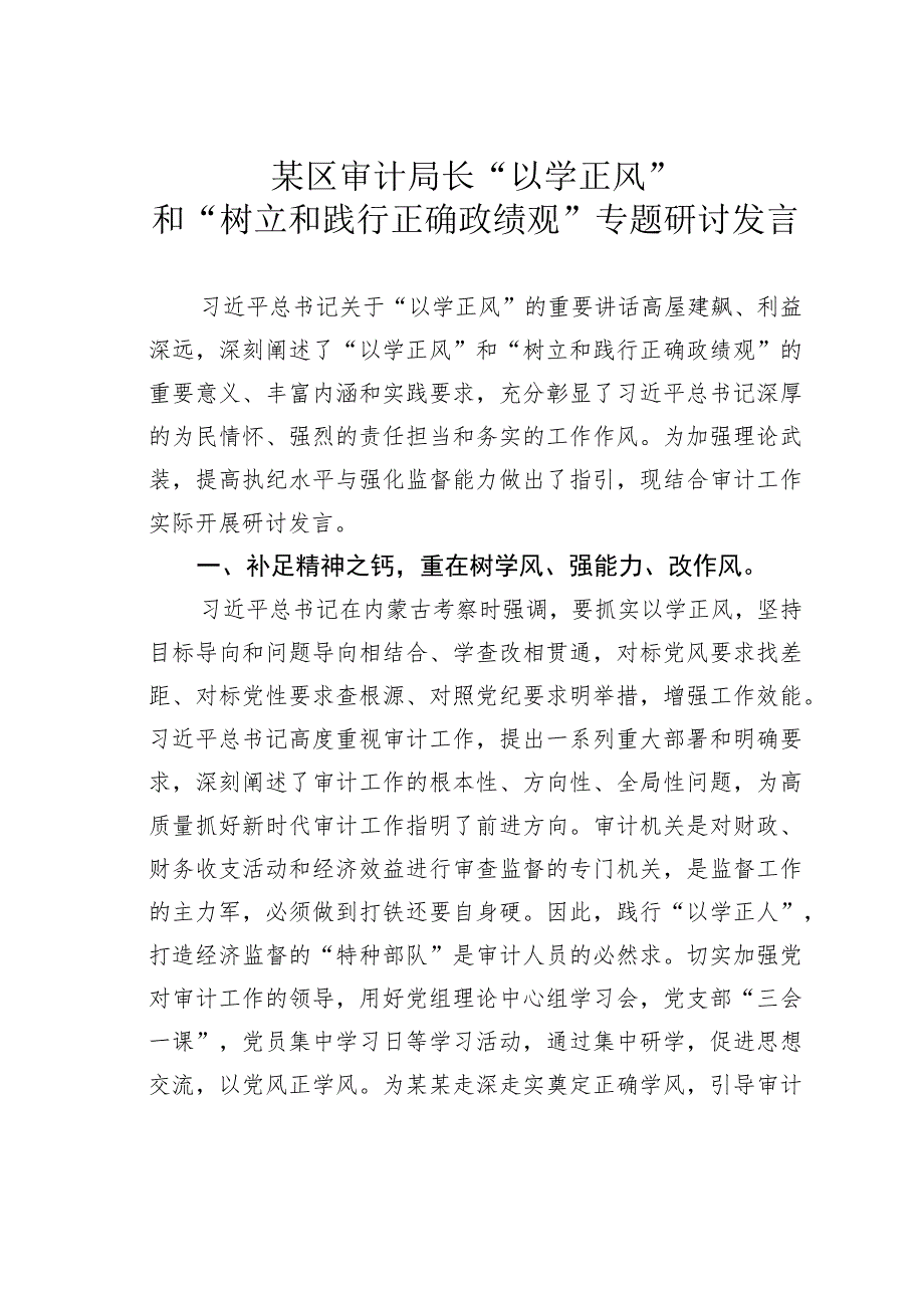 某区审计局长“以学正风”和“树立和践行正确政绩观”专题研讨发言.docx_第1页