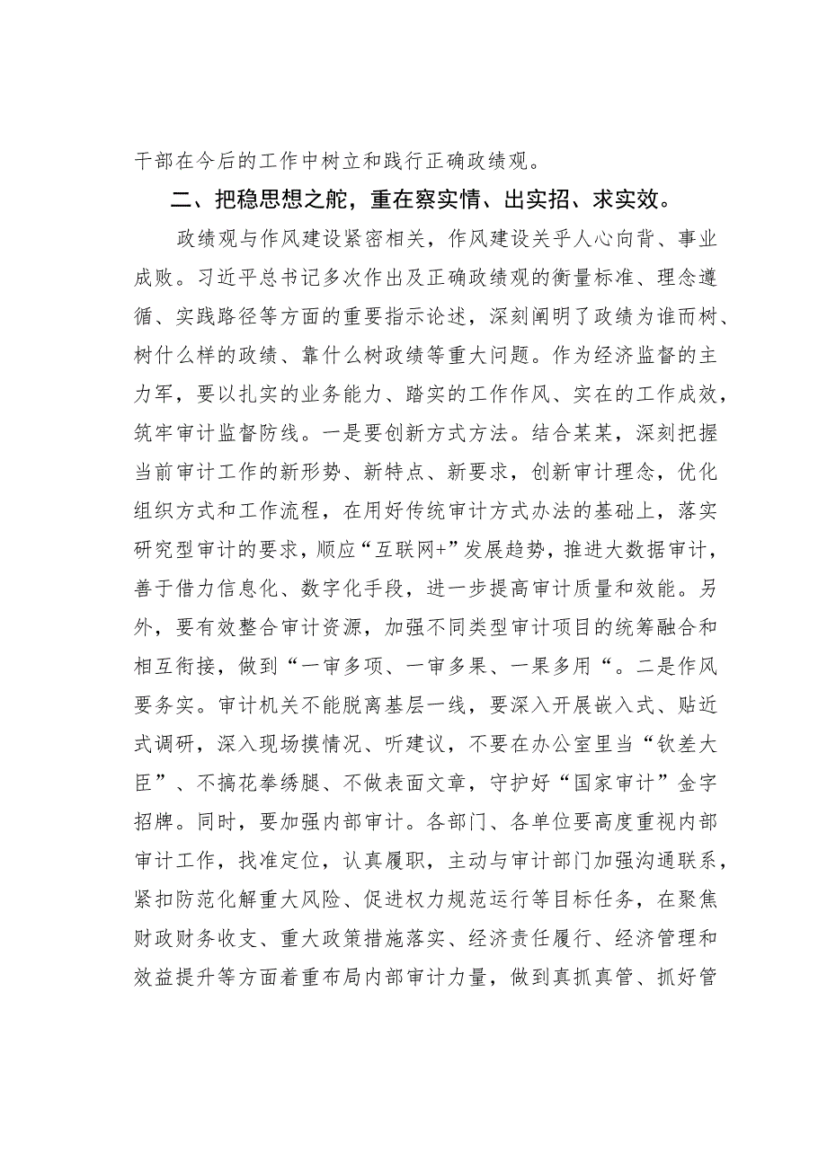 某区审计局长“以学正风”和“树立和践行正确政绩观”专题研讨发言.docx_第2页