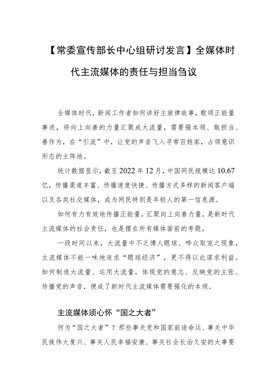 【常委宣传部长中心组研讨发言】全媒体时代主流媒体的责任与担当刍议 .docx_第1页