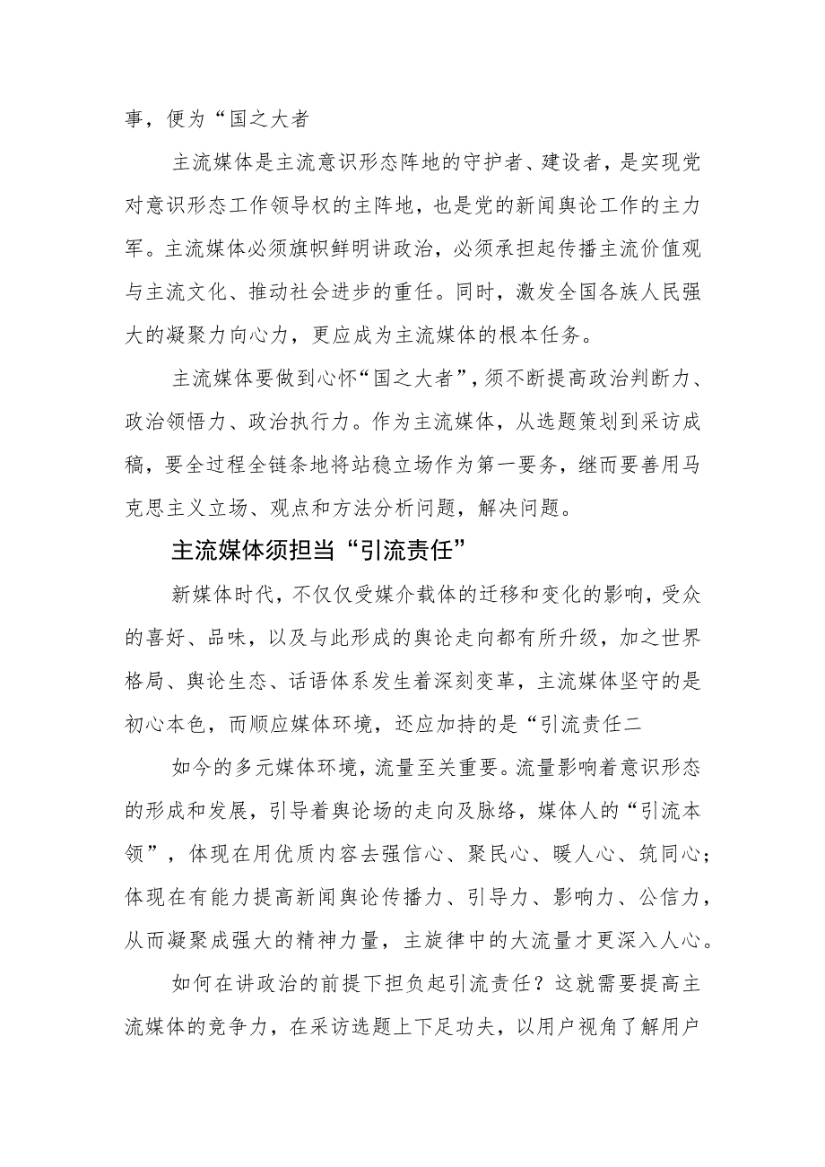 【常委宣传部长中心组研讨发言】全媒体时代主流媒体的责任与担当刍议 .docx_第2页