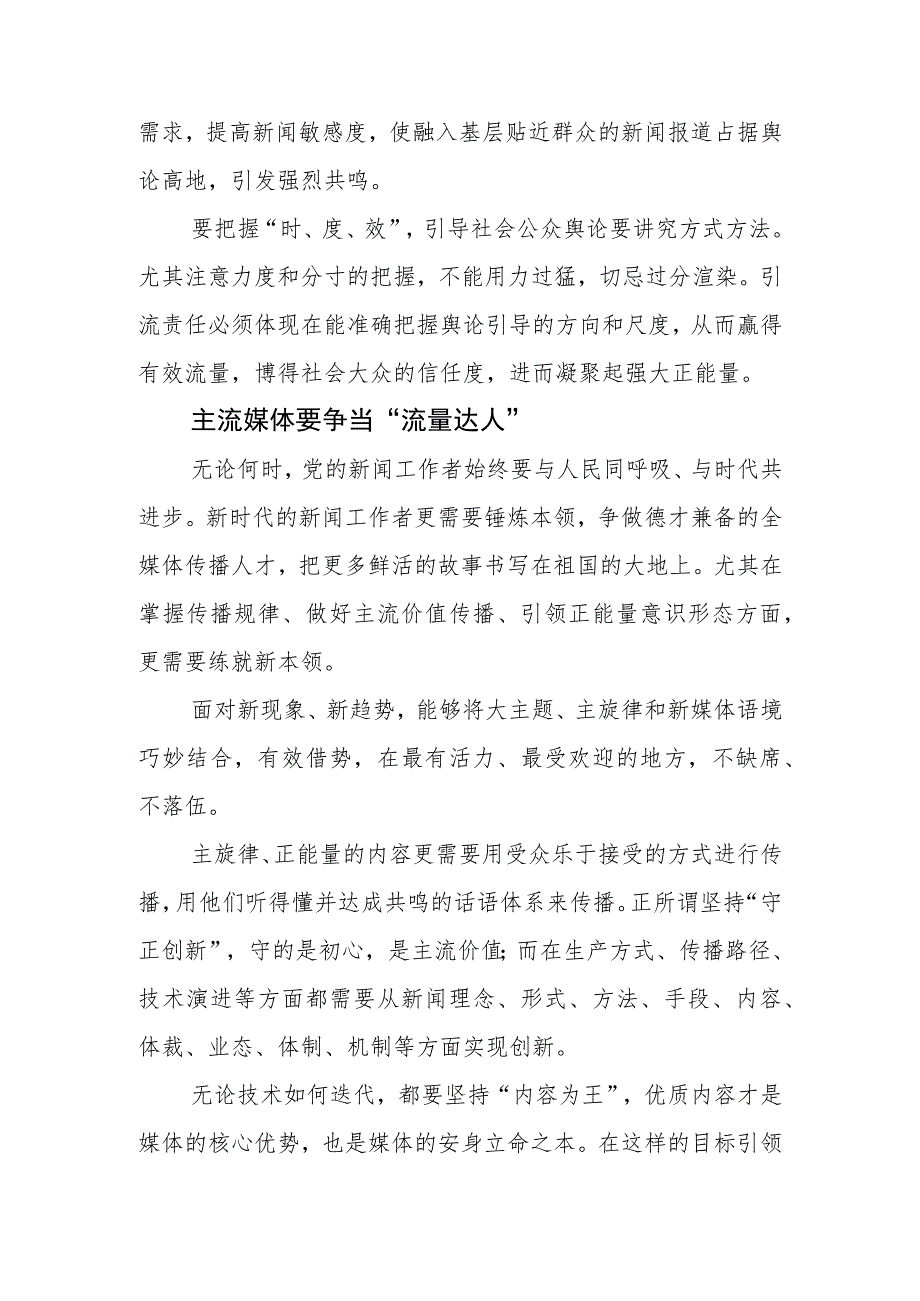 【常委宣传部长中心组研讨发言】全媒体时代主流媒体的责任与担当刍议 .docx_第3页