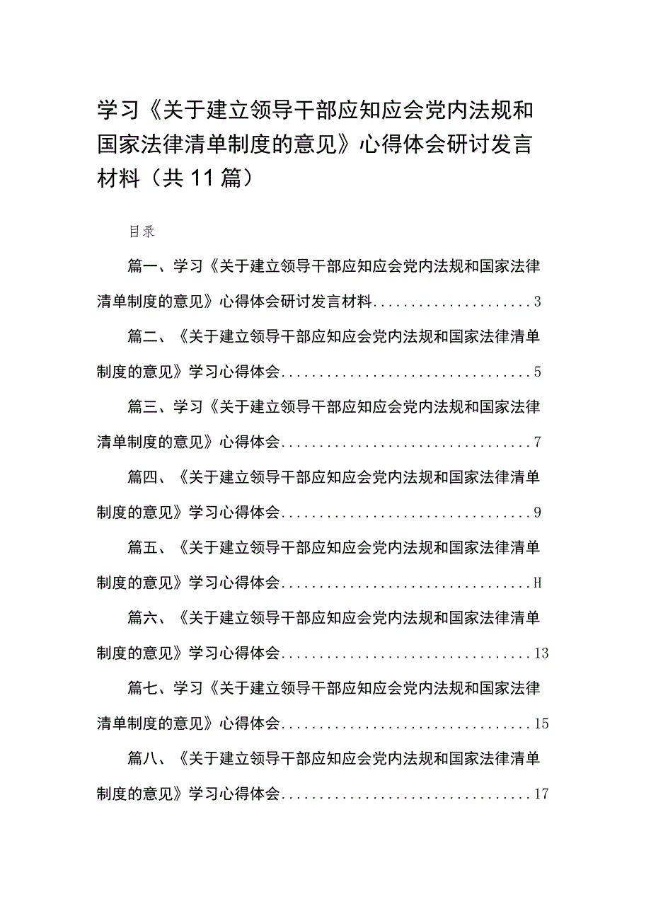 学习《关于建立领导干部应知应会党内法规和国家法律清单制度的意见》心得体会研讨发言材料（共11篇）.docx_第1页