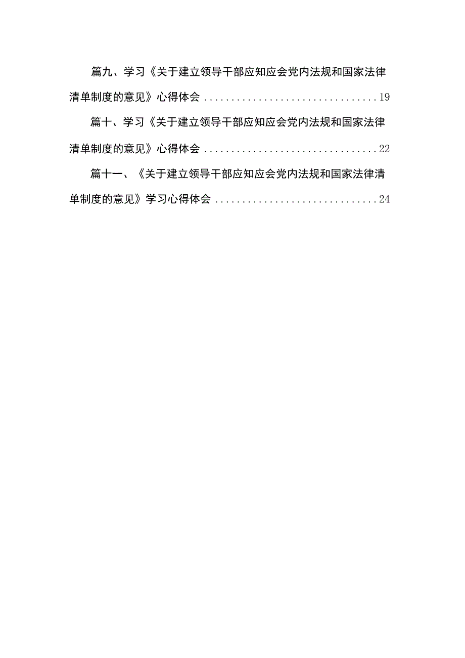 学习《关于建立领导干部应知应会党内法规和国家法律清单制度的意见》心得体会研讨发言材料（共11篇）.docx_第2页