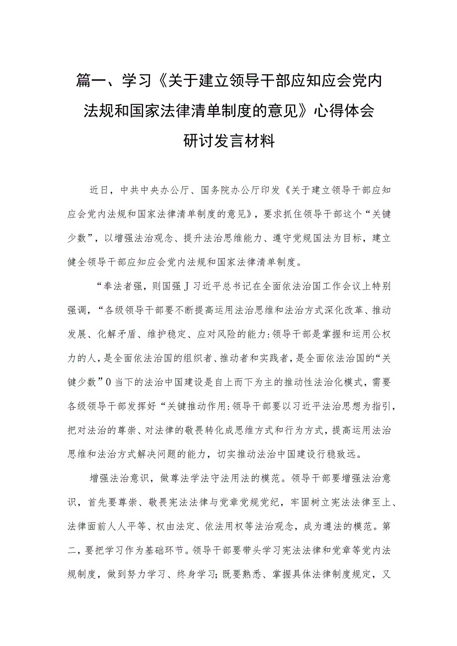 学习《关于建立领导干部应知应会党内法规和国家法律清单制度的意见》心得体会研讨发言材料（共11篇）.docx_第3页